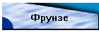 Фрунзе