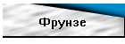 Фрунзе