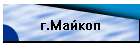 г.Майкоп